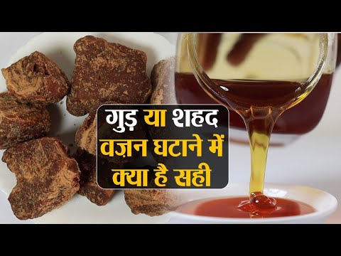 वीडियो: क्या गुड़ को शहद से बदला जा सकता है?