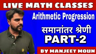 Arithmetic Progression (समानांतर श्रेणी) | Part 2 | Manjeet Moun | Parveen Sharma