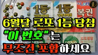 [로또1등 번호] 을사년 6월 “띠별” 로또 1등 당첨을 위해 반드시 포함해야 할 번호 대공개👍이 로또 번호가 여러분의 인생을 바꿉니다. 🍀