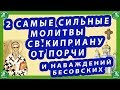 2 САМЫЕ СИЛЬНЫЕ МОЛИТВЫ СВ.КИПРИАНУ ОТ ПОРЧИ,НЕУДАЧ И НАВАЖДЕНИЙ БЕСОВСКИХ!✝☦