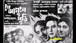 Chonchol Ek Gaaner Pakhi, Mahmudunnabi, Sabina Yasmin, Fim - Je Agune puri (যে আগুনে পুড়ি) 1970