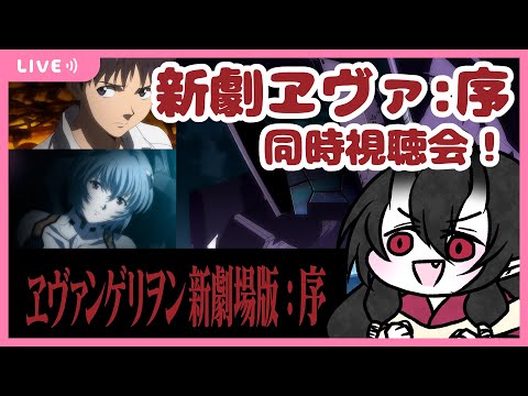 【Vtuber】妖怪女帝・八雲曠とヱヴァを観よう！【新劇ヱヴァ：序】