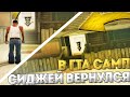 СИДЖЕЙ ВЕРНУЛСЯ В ГТА САМП ЧТОБЫ ПОМОЧЬ СВОЕЙ БАНДЕ! CJ ЗАТАЩИЛ КАПТ GROVE STREET [GTA:SAMP]