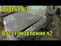 Ауди 80 б3 восстановление часть 2