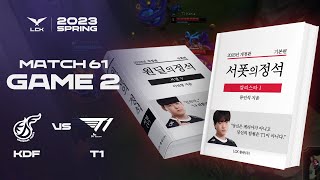 아직도 사파픽을 고집하는 사람을 위한 필독서 | 광동 vs. T1 게임2 하이라이트 | 03.01 | 2023 LCK 스프링 스플릿