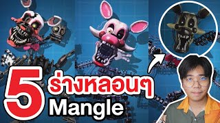 FNAF | รวม 5 ร่างหลอนๆ ของ Mangle !!