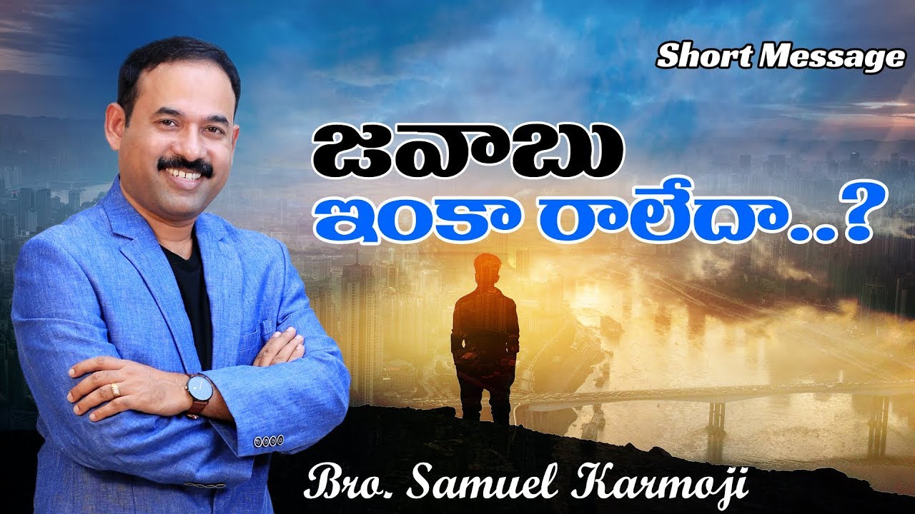 జవాబు ఇంకా రాలేదా? || Bro. Samuel Karmoji || Short Message