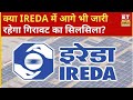 IREDA और Anthem Bio में आने वाले दिनों में Profit या Loss? जानिए Experts की राय ! ET Now Swadesh