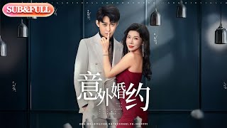 【全集FULL】《意外婚约》| ENG SUB | #薄荷听书 #cdrama #latest 最新短劇#热门短剧 #都市 #重生 #逆袭 #现代 #甜宠