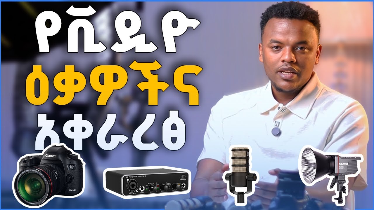 ጥራት ያለዉ ቪዲዮ ለመቅረፅ ወሳኝ የሆኑ ዕቃዎችና የቪዲዮ አቀራረፅ | ዳሎል አካዳሚ 