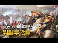 패전사 이야기 71편 위대했던 나폴레옹의 마지막 전투 워털루 전투 1815 6 패전사 이야기 71편 위대했던 나폴레옹의 마지막 전투 워털루 전투 1815 6