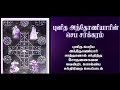 சாத்தானின் சோதனைகளை விரட்டும் புனித அந்தோனியார் பாடல்/புனித அந்தோனியார் சர்க்கரம்