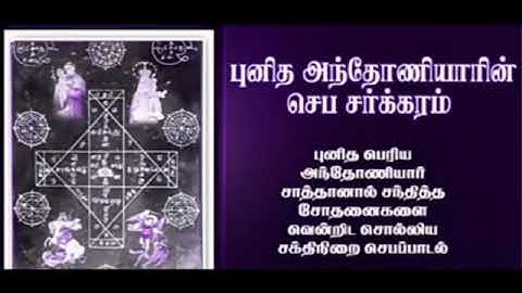 சாத்தானின் சோதனைகளை விரட்டும் புனித அந்தோனியார் பாடல்/புனித அந்தோனியார் சர்க்கரம்