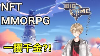 一攫千金も夢じゃない！？NFTMMORPG　BigTimeやります！【新人Vtuber/彩園さおん】