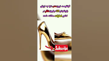 گرانترین کفش پاشنه بلند Shorts دانستنی دانستنی های ناب لاکچری گران کفش عجیب جالب عجیب ترین فکت 2023 