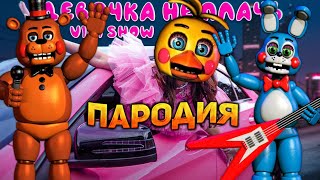 ПЕСНЯ про аниматроники клип * Viki Show * ДЕВОЧКА НЕ ПЛАЧЬ ПАРОДИЯ на Five Nights at Freddy's