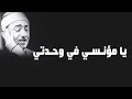 يامؤنسي في وحدتي يا منقذي في شدتي الشيخ نصر الدين طوبار يامؤنسي في وحدتي يا منقذي في شدتي الشيخ نصر الدين طوبار