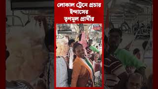 Local Train এ প্রচার Bankura-র Indas-এর TMC প্রার্থীর #shorts
