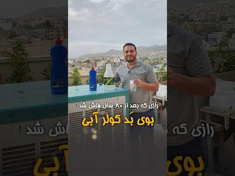 برطرف کردن بوی بد و شوره کولر آبی آموزش