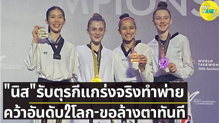 เทนนิส พาณิภัค พลิกแพ้ตุรกี ได้รองแชมป์เทควันโดโลก ยอมรับแกร่งจริง ขอแก้ไข ล้างตาทันทีที่อิตาลี