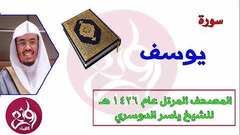 ( 12 ) سورة يوسف المصحف المرتل عام 1426هـ للشيخ ياسر الدوسري   YouTube