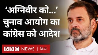 Agniveer को लेकर चुनाव आयोग ने Congress पार्टी को क्या आदेश दिया (BBC Hindi)