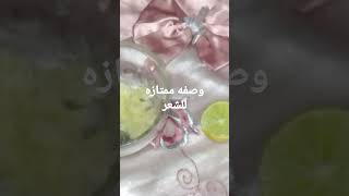 shortsوصفه لحل جميع مشاكل الشعر وصفات_سهله اكلات سريعهاشهي_واطيب_الاكلات_السوري_والمصري