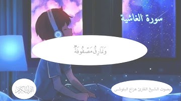 سورة الغاشية    هزاع البلوشي راحة نفسية نوم عميق 💚💜