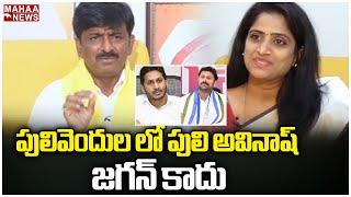 పలవదల ల పల అవనష జగన కద Btech Ravi Cm Jagan Avinash Reddy Mahaa News