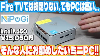【新品・未使用NiPoGi E2 ミニPC N150/16GB/512GB/4K レビュー】激安＆超小型のIntel N150搭載ミニPC『NiPoGi E2