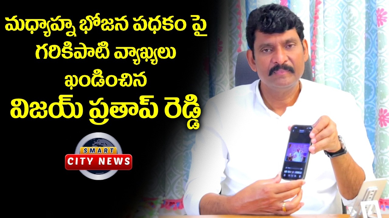 Smart City: మధ్యాహ్న భోజన పథకంపై వివరణ ఇచ్చిన AP State Food Commission Chairman-విజయ్ ప్రతాప్ రెడ్డి