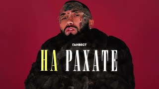 Ганвест - На Рахате Official Audio