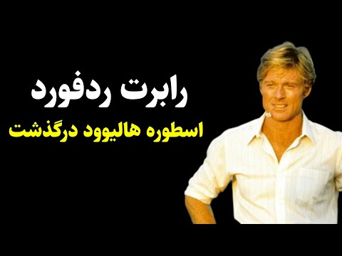 رابرت ردفورد اسطوره هالیوود درگذشت