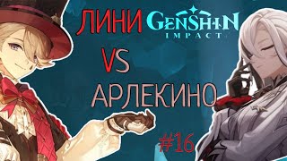 ЛИНИ VS АРЛЕКИНО Genshin Impact Геншин Импакт #16