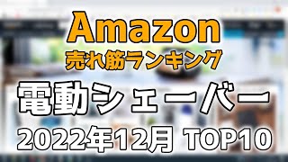 【電動シェーバー】2022年12月 Amazon売れ筋ランキング