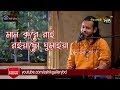 Gambar cover Amare Ashibar Kotha Koiya I আমারে আসিবার কথা কইয়া I Ashik I Radha Romon I Bangla Folk Song
