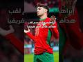 نجم المنتخب المغربي إبراهيم دياز يحسم لقب هداف كأس أمم إفريقيا قبل لعب مباراة النهائي #shorts
