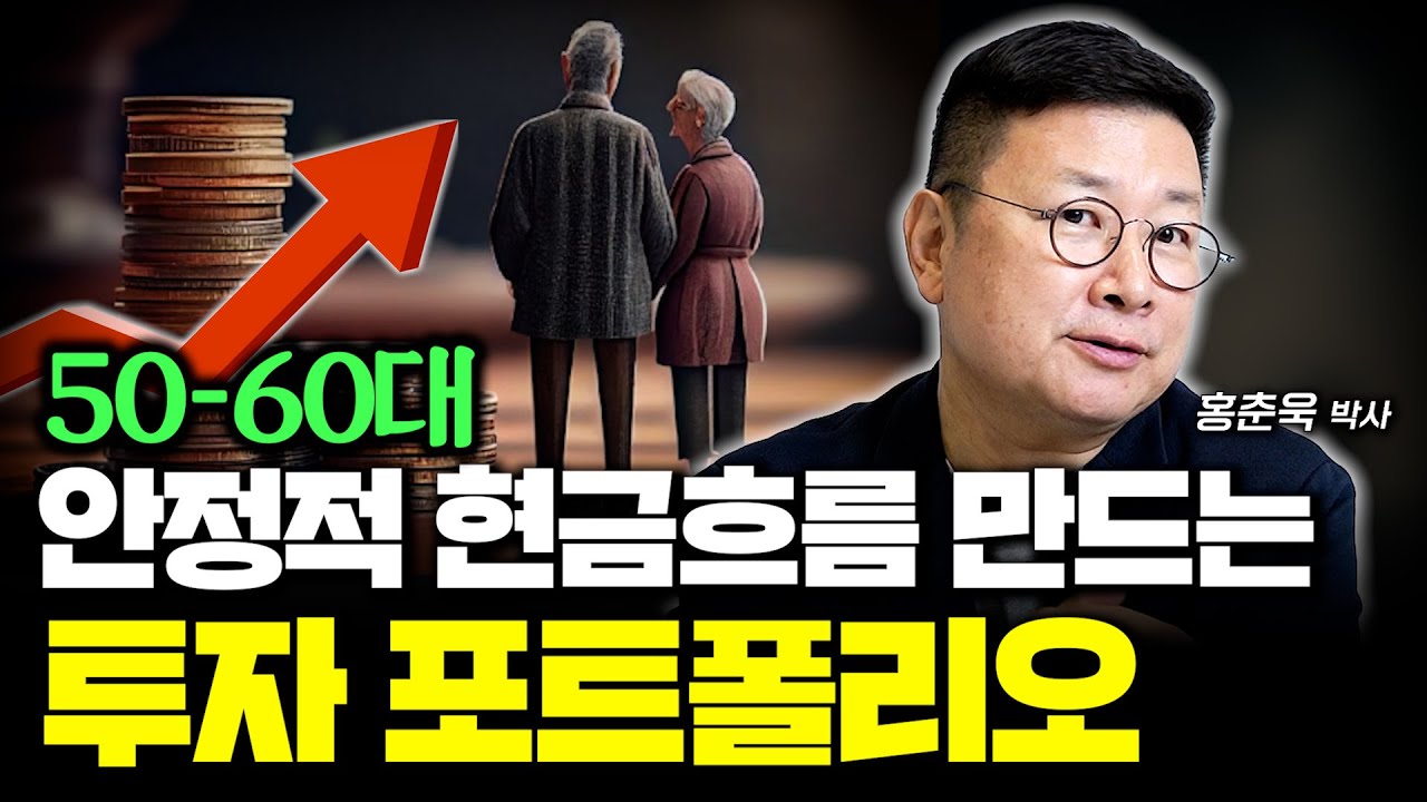 50-60대, 안정적 현금흐름 만드는 투자 포트폴리오 (홍춘욱 박사)