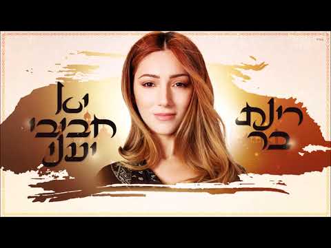 Rinat Bar حبيبي يا عيني Habiby Ya Ainy Lyrics