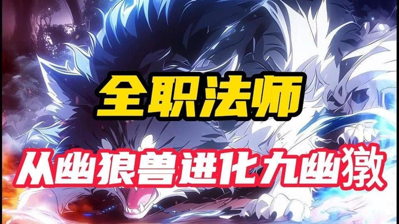 《全职法师：从幽狼兽进化九幽獤》楚幽穿越到了全职法师的世界，成了召唤位面的一只奴仆级幽狼兽。 本以为自己会成为其他次元兽的食物，万幸他激活了躺平系统，每天只需要