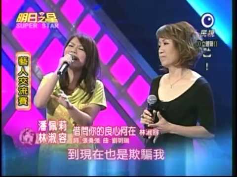 明日之星8月15日第43集-藝人交流林淑容潘佩莉演唱借問你的良心何在