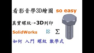 3D繪圖 | 製圖 | 建模 教學-SolidWorks參數螺紋篇-如何入門繪製真實螺紋.數學關係式並導入3D列印運用[中英字幕]