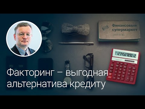 Факторинг - выгодная альтернатива кредиту