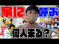 【後編】動画班をいきなり家に呼んだら何人来るのか検証してみた！