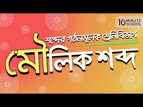 ভিডিও: একটি শব্দ কি গঠনমূলক?