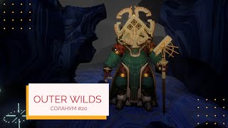 Outer Wilds Соланум #20