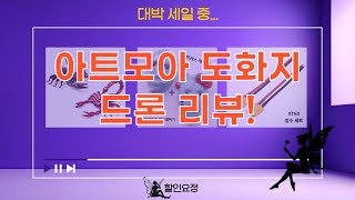 [리뷰] 아트모아 도화지  금도끼 사운드북! + RC 드론  외계인 짜기 장난감!