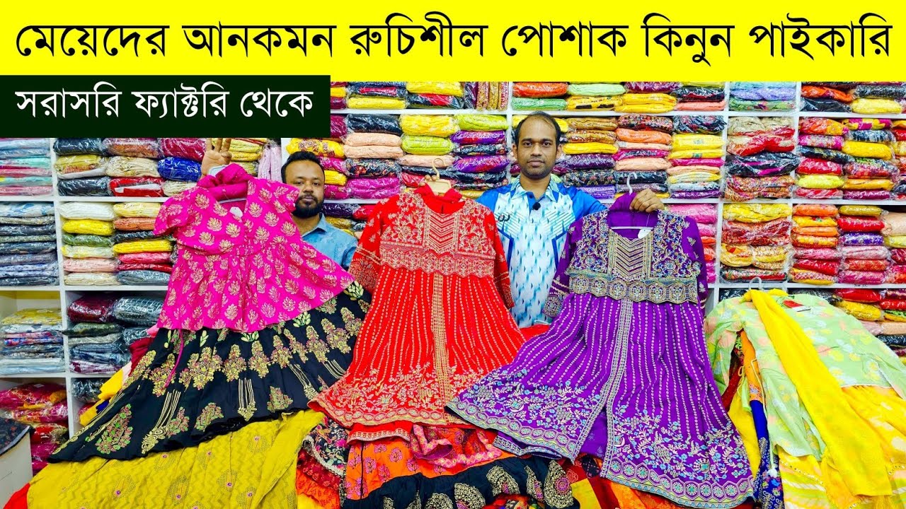 বাচ্চাদের পোশাক এর পাইকারি মার্কেট💥বেবিড্রেস হোলসেল মার্কেট💥baby dress wholesale market 