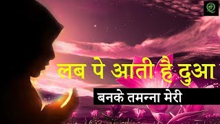 Lab Pe Aati Hai Dua BanKe Tamanna Meri || लब पे आती है दुआ बनके तमन्ना मेरी || Anuja Sharma