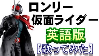 「ロンリー仮面ライダー」英語版【歌ってみた】